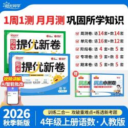 阳光同学 2026秋新品 提优新卷四年级上册语文+数学人教版(2本套装)
