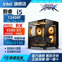 至尊地带 RX6500XT+i5 12400F性价比办公游戏主机 Intel台式机 DIY组装电脑