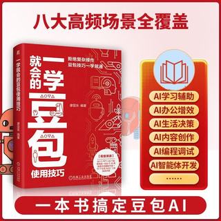 机械工业出版社 豆包AI从入门到精通 计算机人工智能图书