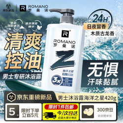 ROMANO 男士沐浴露海洋之星420g清爽控油持久留香沐浴液