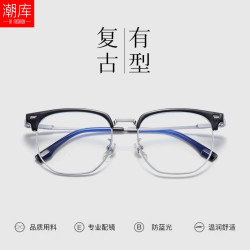 潮库 超轻钛眉线框近视镜+1.74防蓝光镜片