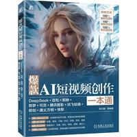《爆款AI短视频创作一本通：DeepSeek+豆包+剪映+即梦+可灵+腾讯智影+讯飞绘镜+即创+通》