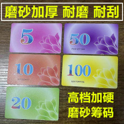 麻将筹码卡片麻将馆分卡打麻将用的牌厚磨砂代币棋牌室筹码耐用