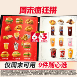 肯德基 周末疯狂拼 9件随心选