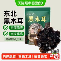移动端、88VIP:绿山珍品 干货特产 黑木耳 东北黑木耳100g/袋 袋装 100g