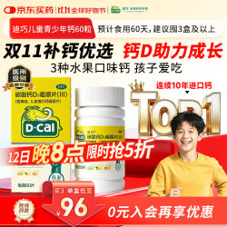 迪巧 儿童维D钙咀嚼片 60片