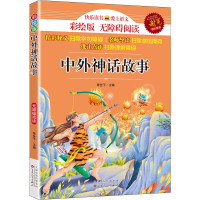 中外神话故事 小学生四年级上册课外读物 彩绘版名家选 北大教授推荐款 快乐读书吧四年级上册同步课本书目