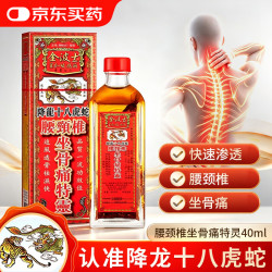 金波士 降龙十八虎蛇腰颈椎坐骨痛特灵活络油40ml 跌打扭伤肩周痛腰痛颈椎腰椎痛骨刺关节痛舒筋活血香港原装