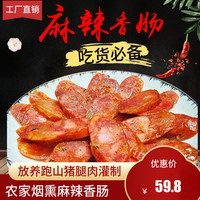 三肥七瘦传统手工灌制无添加剂麻辣香肠农家烟熏风干