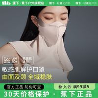 蕉下 护颈款屏护口罩SS35124防晒防紫外线遮脸薄透气遮阳围脖百搭