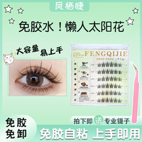 #美丽溯源#（升级款）凤栖睫免胶水太阳花假睫毛分段式单簇自粘时尚