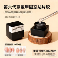 穿戴甲俄式固态贴片胶牢固度高不粘手不流动可二次穿戴持久牢固
