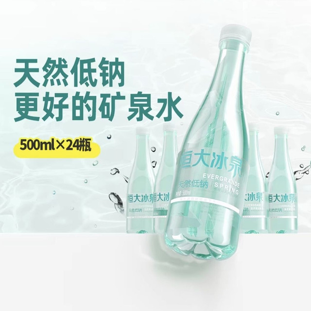 恒大冰泉 长白山天然低钠矿泉水 500ml*24瓶