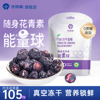 沃田蓝 冻干蓝莓不加糖无添加鲜果制作办公室休闲零食冻干酸奶蓝莓