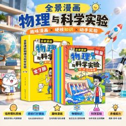 正品全景漫画物理与科学实验全7册力电光磁声音物质能量知识全解