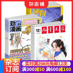 历史喵+博物+儿童文学（少年版）杂志组合 2027年1月起订 1年共36期
