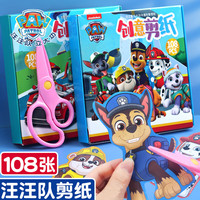 COODORA 108张儿童剪纸3-6岁汪汪队手工剪纸幼儿园创意手工剪纸宝宝生日玩具
