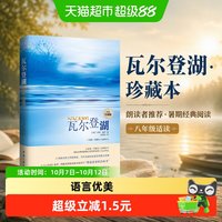 瓦尔登湖(珍藏本) 朗读者朗读书目 八年级书目 暑期阅读经典书目