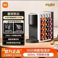 米家 小米米家胶囊咖啡机 G100 一键快享醇香疾速预热家用便携咖啡机
