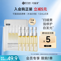 可复美 超透棒 重组胶原蛋白水油次抛修护舒缓紧致精华液1.5ml*5支护肤品