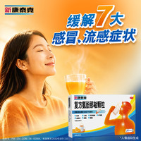新康泰克 复方氨酚那敏颗粒 20袋/盒