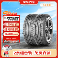 邓禄普 轮胎2条包安装215/55R16 93W SP FAS原配迈腾 适配荣威550