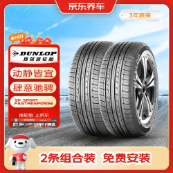 邓禄普 轮胎2条包安装215/55R16 93W SP FAS原配迈腾 适配荣威550