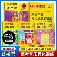 2026年新版艺考教材高考音乐强化训练：声乐卷+视唱练耳卷+基本乐理卷 第20-21版 声乐书籍教程
