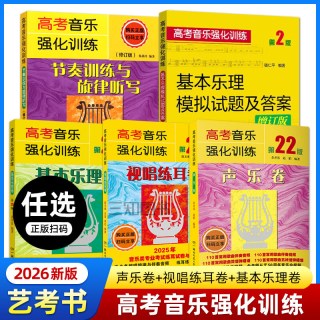 2026年新版艺考教材高考音乐强化训练：声乐卷+视唱练耳卷+基本乐理卷 第20-21版 声乐书籍教程