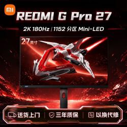 REDMI G Pro27英寸电竞办公显示器 Mini-LED 2K180Hz高刷 839元多人团