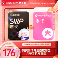 百度网盘 176史低百度网盘svip年+B站季 领取兑换