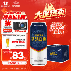 燕京啤酒 V10白啤10度精酿啤酒500ml*12听    整箱装 现货热卖