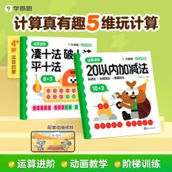 学而思计算真有趣升级版 4-6岁数学启蒙趣味训练 20以内加减法 凑十法破十法平十法 幼儿园幼小衔接
