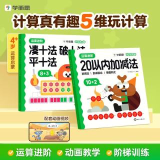 学而思计算真有趣升级版 4-6岁数学启蒙趣味训练 20以内加减法 凑十法破十法平十法 幼儿园幼小衔接