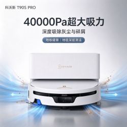 科沃斯 全能T90S PRO扫地机器人扫拖一体清洗全自动