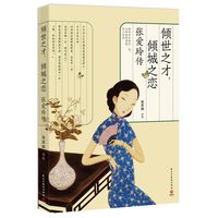倾世才子：张爱玲传