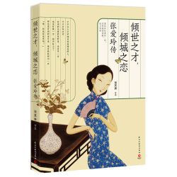 倾世才子：张爱玲传