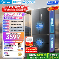 美的 机皇2.0系列 BCD-520WUFJDPZ(E) 风冷法式门冰箱 520L 流光黛