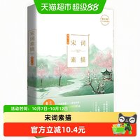 宋词素描 入选百所名校推荐的中小学生课外阅读书目畅销正版书籍