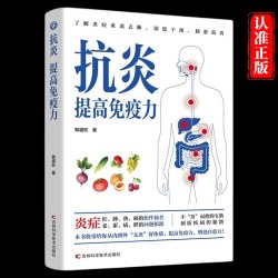 正版 抗炎提高免疫力 对抗老胖病累从抗炎提高免疫力开始 抗炎生活炎症调理增强免疫力的书人体自愈疗法