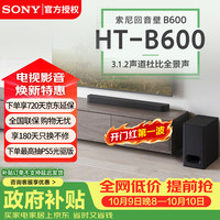 索尼 HT-B600 无线蓝牙音箱 3.1.2声道杜比全景声音响 家庭回音壁 HT-B600