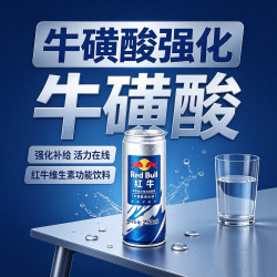 红牛 牛磺酸强化型维生素功能饮料抗疲劳 250ml*12罐