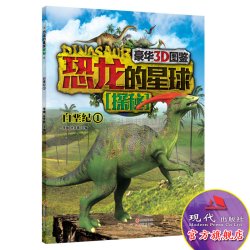 恐龙的星球探秘 白垩纪 1 全彩绘 3-6岁儿童读物 恐龙书 百科全书 小学生课外阅读书籍  少儿科普 儿童畅销书 现代出版社