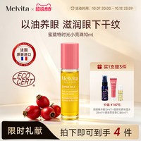 Melvita 欧舒丹旗下 法国蜜葳特眼油 淡纹抗皱眼部滚珠精华油