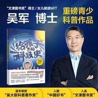 88VIP：任选 给孩子的信息科学科学课科技史数学课 吴军博士青少科普读物