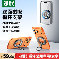 绿联 双面磁吸支架手机指环扣车载可用magsafe支架旋转便捷合金支撑架适用苹果iPhone18安卓手机