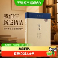 正版书籍 我们仨新版精装 杨绛著 家庭生活回忆录 畅销正版书籍