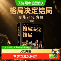 格局决定结局思维决定出路格局决定结局王雄著提高人生格局励志书