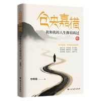 仓央嘉措我和我的人生擦肩而过正版历史人物传记畅销书籍排行