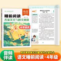 小学语文睡前阅读名家美文与时文阅读 四年级 人教版作文素材积累文章赏析好词好句好段积累大全